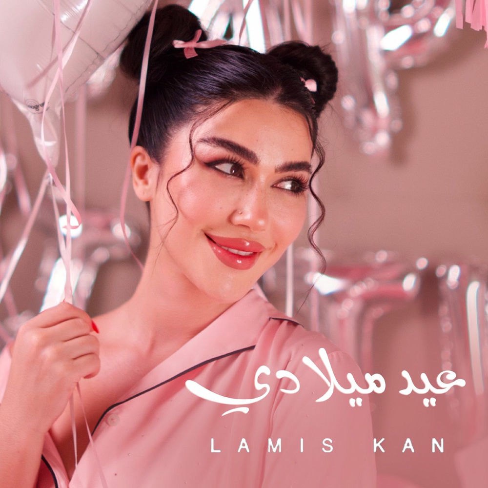 دانلود آهنگ لميس كان به نام عيد ميلادي